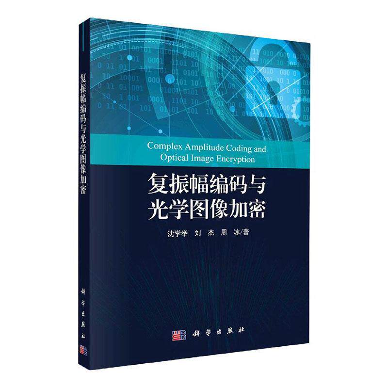 现货正版复振幅编码与光学图像加密沈学举工业技术畅销书图书籍中国科技出版传媒股份有限公司9787030548467