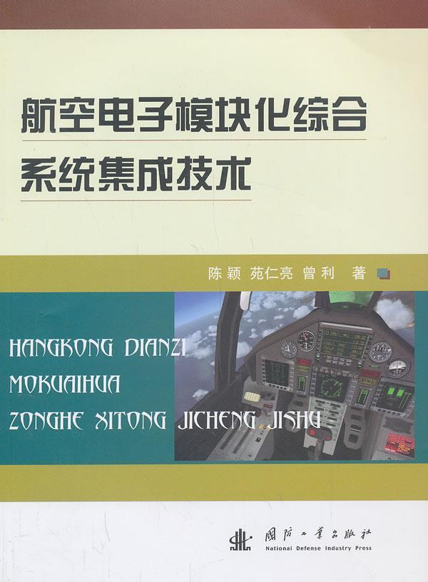 航空电子模块化综合系统集成技术书陈颖 工业技术书籍