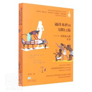 生活 通往来世 冒险之旅 古埃及人 书龚琛社会生活历史埃及古代普通大众历史书籍