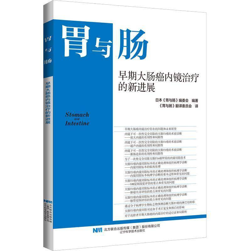 早期大肠癌内镜治疗的新进展日本《胃与肠》委会 医药卫生书籍
