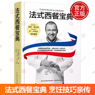法式西餐宝典 纪尧姆·戈麦 法国爱丽舍宫总厨法国MOF 大师力作 从总统国宴到经典法餐烹饪绝技逐步亲传 菜谱美食书籍