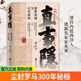 真事隐:康熙废储与正史虚构 康熙的红票作者孙立天最新力作康熙雍正王朝太子被废九子夺嫡宫斗戏背后真实历史的侦探式挖掘中华书局