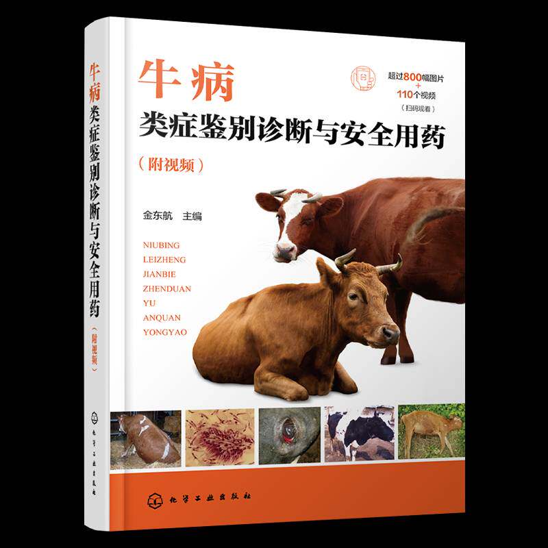 牛病类症鉴别诊断与安全用药 附视频 牛常见病防治与安全用药指导书 牛的消化系统疾病的类症鉴别 化学工业出版社 9787122466112