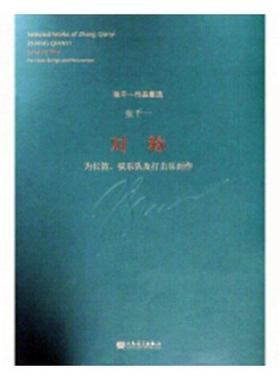 对称:为长笛、弦乐队及打击乐而作:for flute, strings and percussions张千一长笛合奏曲作品集中国现代艺术书籍