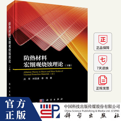 防热材料宏细观烧蚀理论（下册）梁军 编著 9787030826176 科学出版社