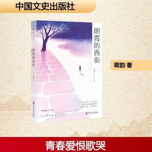 朗霞的西街蒋韵 图书书籍