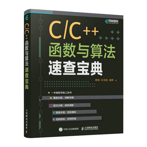 现货正版C/C++函数与算法速查宝典陈锐计算机与网络畅销书图书籍人民邮电出版社9787115588357
