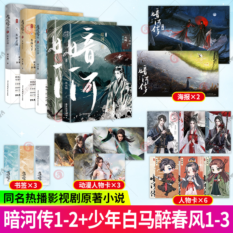 少年白马醉春风+暗河传1+2终章少年歌行前传5册 东征之战少年有酒名扬天下 周木楠 少年歌行收录番外青春热血武侠故事架空小说书籍
