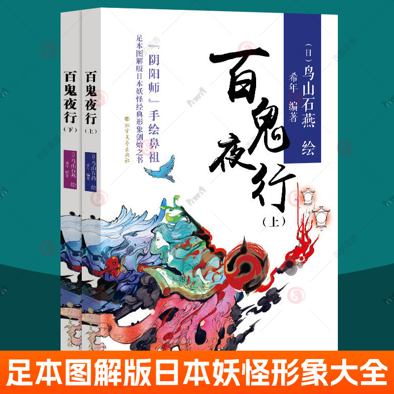 百鬼夜行 全2册 鸟山石燕百鬼夜行画集 阴阳师百鬼夜行手绘足本图解版