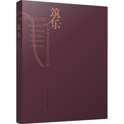 筑乐:中国建筑思想中的音乐因素:musical ideas that shaped the Chinese architecture philosophy 张宇   建筑书籍