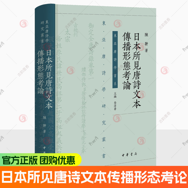 日本所见唐诗文本传播形态考论 陈翀著 东亚唐诗学研究丛书 中华书局9787101172959 书籍正版 图书书籍