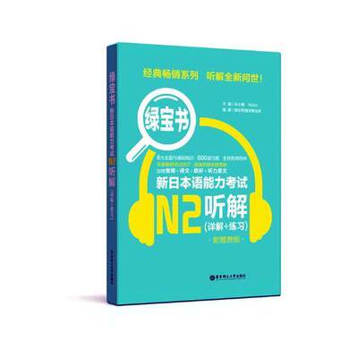 绿宝书:详解+练日本语能力考试N2听解书许小明日语水平考试自学参考资料 外语书籍