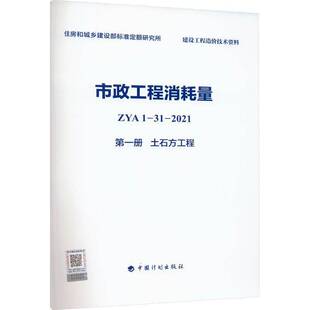 市政工程消耗量 ZYA1-31-2021 一册 土石方工程住房和城乡建设部标准定额研究所 建筑书籍