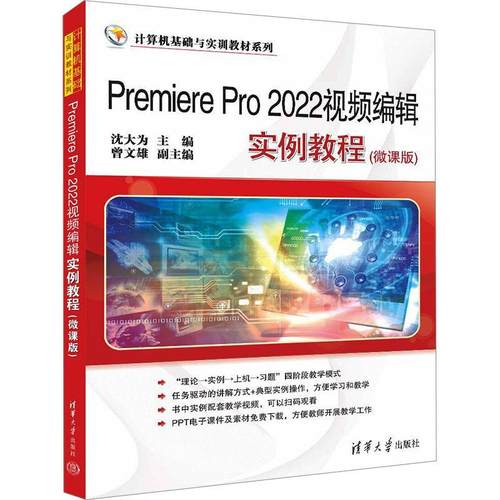 Premiere Pro 2022编辑实例教程:微课版 沈大为   计算机与网络书籍