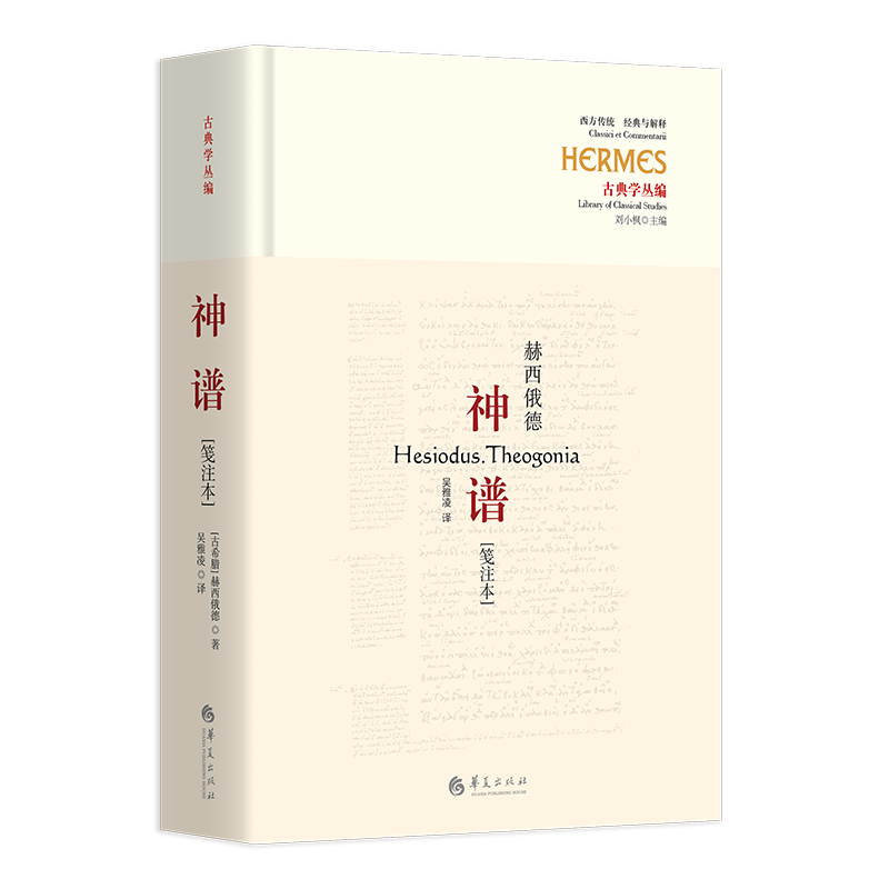 现货正版神谱赫西俄德文学畅销书图书籍华夏出版社9787522204000