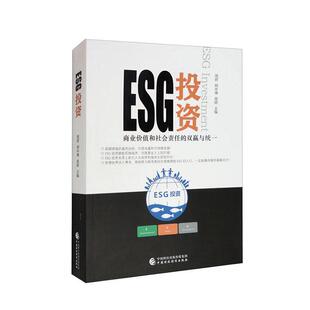 esg数据投资理论实务esg课程教材 环境保护社会责任公司治理企业评价标准 绿色金融投资管理书籍 周君 ESG投资