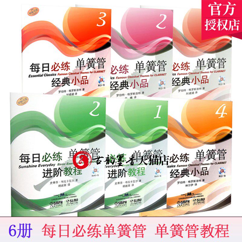 全6册 单簧管每日必练经典小品+进阶教程 上海音乐 单簧管基础教程管乐曲演奏指法单簧管曲谱乐谱单簧管教程考级教材 单簧管书
