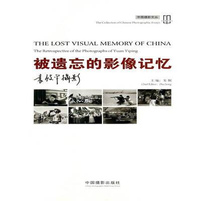 被遗忘的影像记忆:袁毅摄影:the retrospective of the photographs of Yuan Yiping朱炯 历史书籍