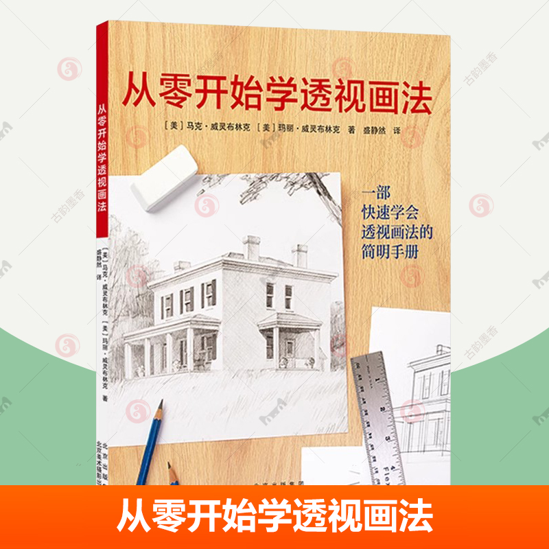 正版 从零开始学透视画法 透视画法技巧指导手册 素描基础教程基础原理实践技法 成人画画素描临摹画册初学者自学入门绘画教程书