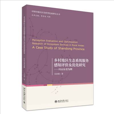 乡村地区生态系统服务感知评价及优化研究:以山东省为例:a case study of Shandong province吴冰璐 自然科学书籍