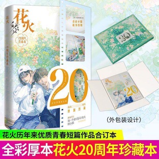 花火20周年珍藏本 夏七夕,雾草,猫愣三光,葵十月,宋澈不吃鱼 等 花火历年来优质青春短篇作品合订本书籍