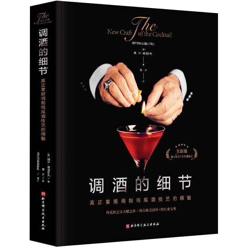 调酒的细节 真正掌握调制鸡尾酒技艺的精髓 鸡尾酒之父德格罗夫行业宝典 调制鸡尾酒技术500个创意配方 调酒师 鸡尾酒图书籍