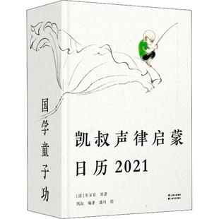 凯叔声律启蒙日历 历书中国诗词格律中国启蒙读物普通大众自然科学书籍 车万育原 2021