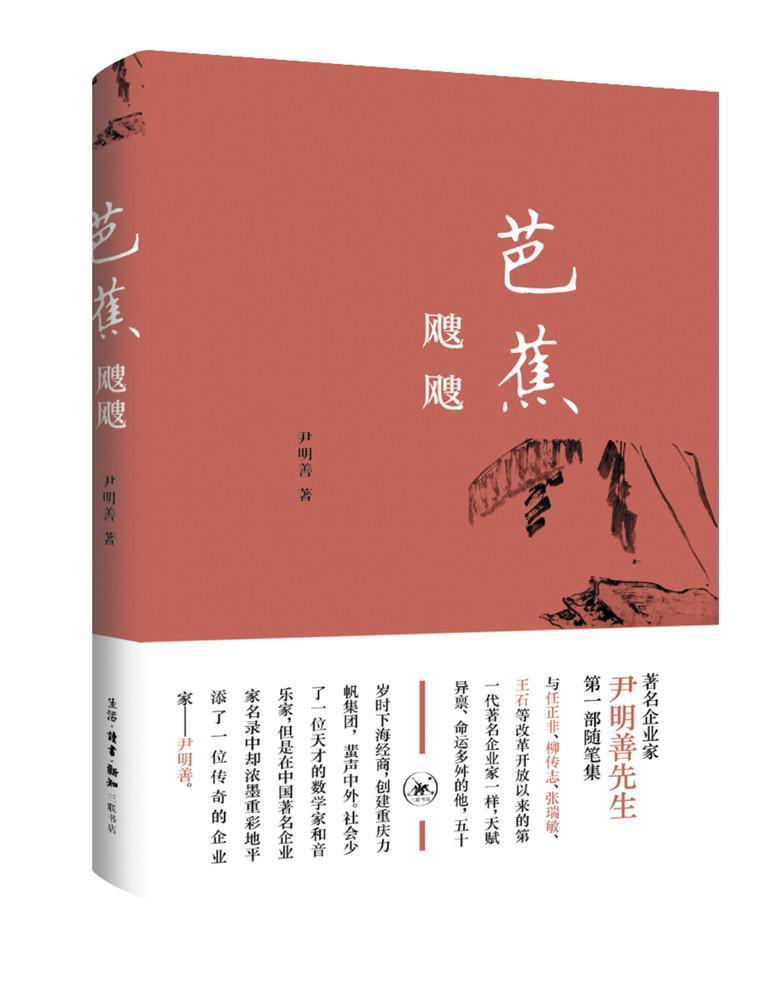 现货正版芭蕉飕飕尹明善文学畅销书图书籍生活.读书.新知三联书店9787108068149