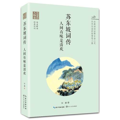 苏东坡词传：人间有味是清欢书何灏苏轼传记 文学书籍