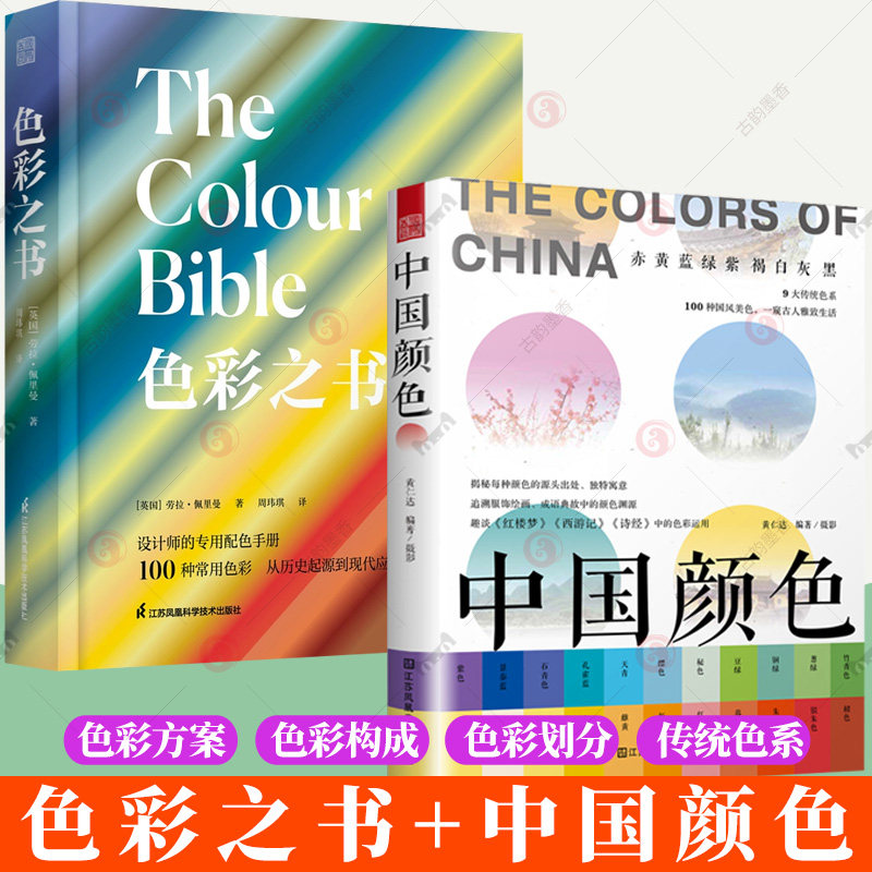 正版色彩之书+中国颜色