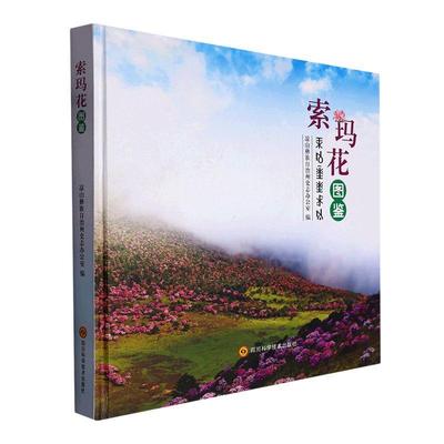 现货正版索玛花图鉴凉山彝族自治州史志办公室自然科学畅销书图书籍四川科学技术出版社9787572705533