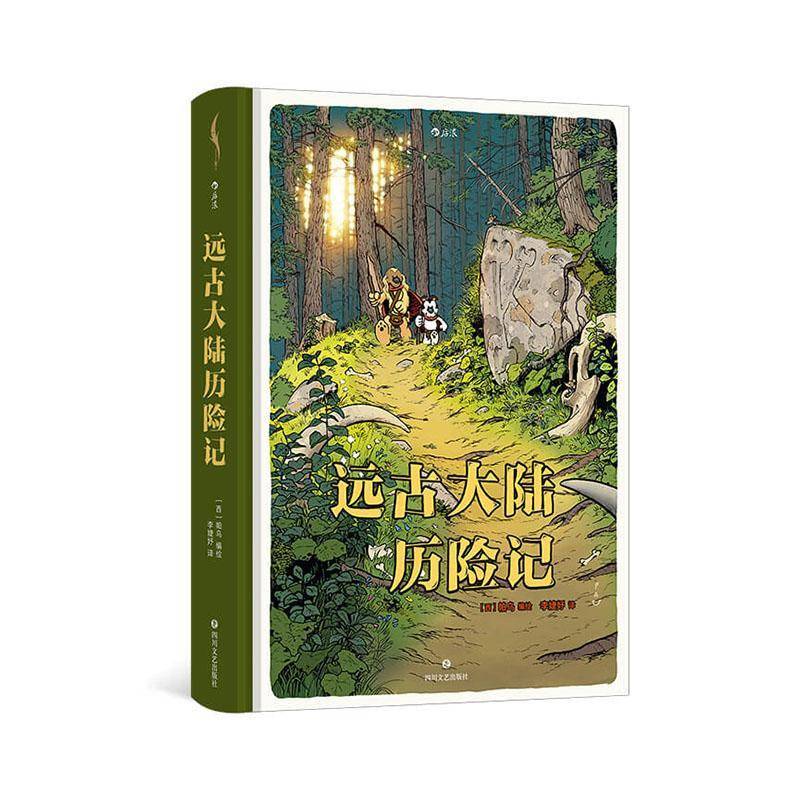 【附赠贴纸】后浪正版现货 远古大陆历险记 安古兰漫画节入围 幽默热血历险人类文明演化知识青少年全年龄漫画 欧漫后浪漫图像小说