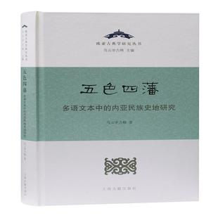 多语文本中 五色四藩 内亚民族史地研究 精 欧亚古典学研究丛书书乌云毕力格少数民族民族历史中国明清时代文普通大众历史书籍