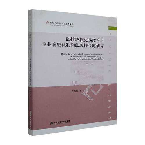 碳排放权交易政策下企业响应机制和碳减排策略研究李旭钊 自然科学书籍