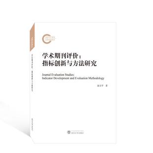 学术期刊评价:指标创新与方法研究:indicator development and evaluation methodology俞立 社会科学书籍