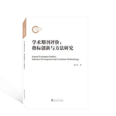 学术期刊评价:指标创新与方法研究:indicator development and evaluation methodology俞立 社会科学书籍