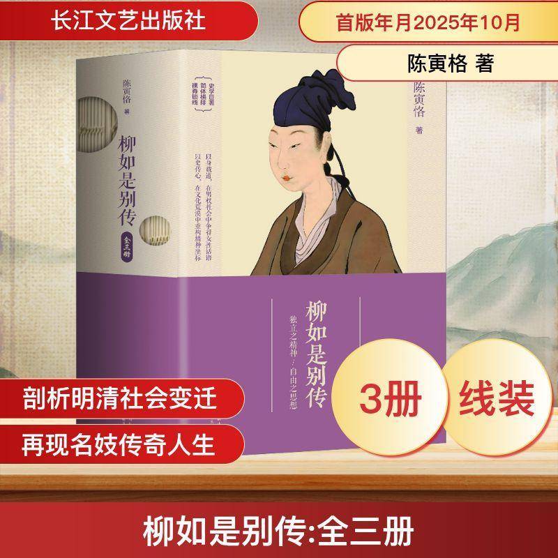 柳如是别传(全3册)陈寅恪 图书书籍