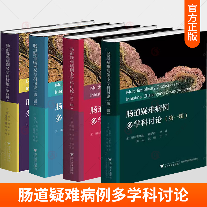 4册 肠道疑难病例多学科讨论 第一辑+第二辑+第三辑+第四辑 肠道疑难病例诊断和治疗方案 肠道疑难疾病实战经验 肠道疾病临床指南