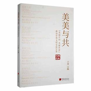 美美与共:“美丽中国 美丽世界”推动中外文明交流互鉴于涛 政治书籍