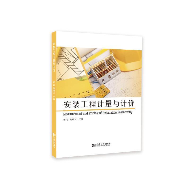 安装工程计量与计价 钱岩陆晓兰   建筑书籍