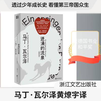 迸涌的流泉:中译本马丁·瓦尔泽 图书书籍