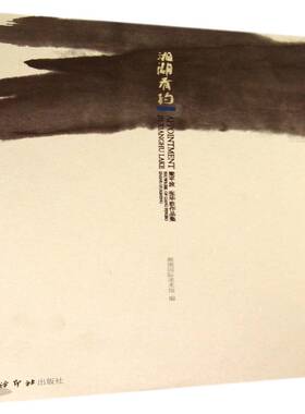 湘湖有约:梁波 张华胜作品集:showreel of Liang pingbo Zang Huasheng湘湖美术馆中国画作品集中国现代艺术书籍