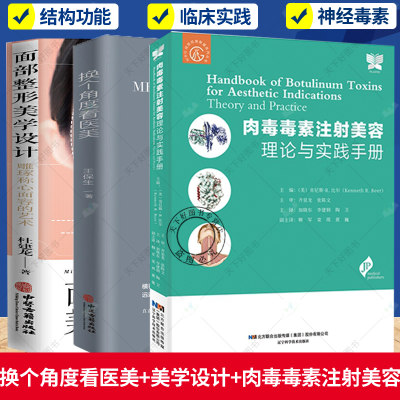 正版 3册 换个角度看医美+面部整形美学设计 雕琢称心面容的艺术+肉毒毒素注射美容 理论与实践手册 美容整形外科学基础理论教程