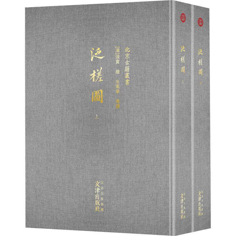 泛槎图 全2册 清代中期画家张宝手绘六部图集 续泛查图六集 山水画集画册 9787805548234
