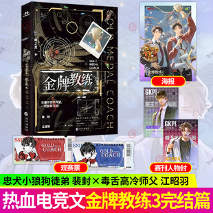金牌教练3 完结篇 蝶之灵著 高产作家蝶之灵ABO热血电竞 忠犬小狼狗徒弟×毒舌高冷师父全新番外退役