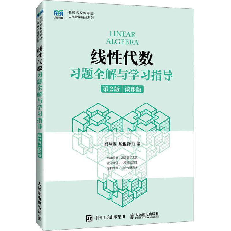 线代数题全解与学指导:微课版 濮燕敏   自然科学书籍