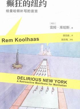 癫狂的纽约:给曼哈顿补写的宣言:a retroactive manifesto for manhattan书雷姆·库哈斯建筑理论 建筑书籍
