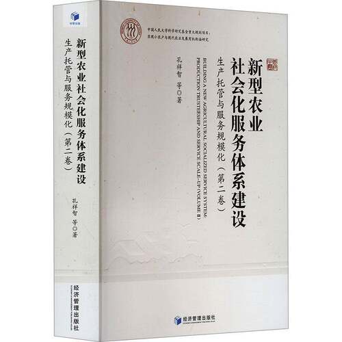 新型农业社会化服务体系建设:生产托管与服务规模化:building a new agricultural socialized service system:孔祥智等 经济书籍