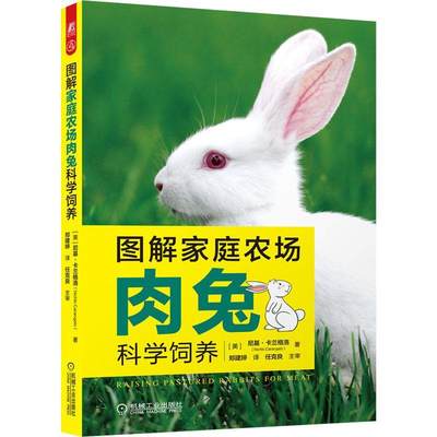 现货正版图解家庭农场肉兔科学饲养尼基·卡兰格洛农业、林业畅销书图书籍机械工业出版社9787111701323