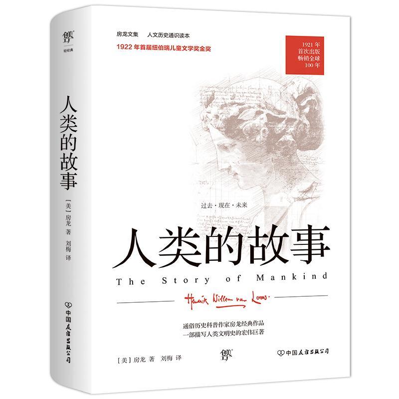 现货正版人类的故事/房龙文集房龙自然科学畅销书图书籍中国友谊出版公司9787505735019